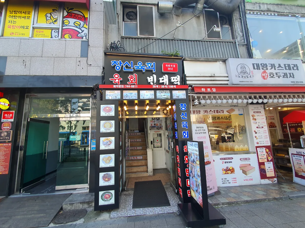 종로5가 138-8 측면 – 1층 창신육회 입구와 2층으로 오르는 계단